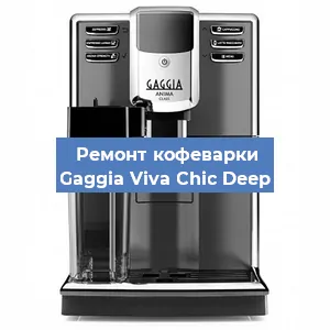Замена | Ремонт термоблока на кофемашине Gaggia Viva Chic Deep в Красноярске
